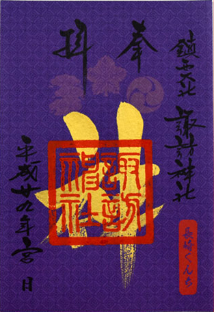 長崎くんち限定御朱印