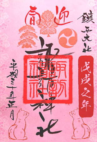 平成30年正月限定御朱印