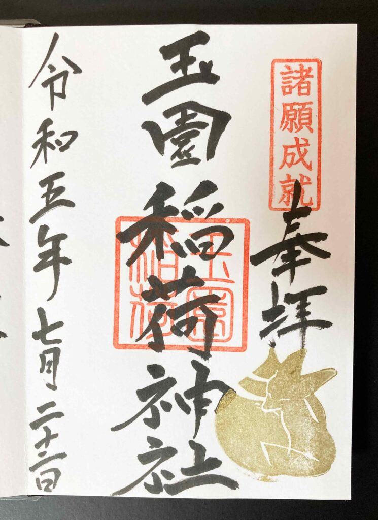 玉園稲荷神社の御朱印